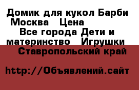 Домик для кукол Барби Москва › Цена ­ 10 000 - Все города Дети и материнство » Игрушки   . Ставропольский край